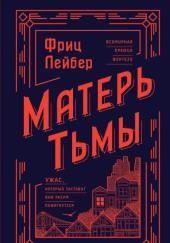 Матерь Тьмы