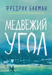 Медвежий угол