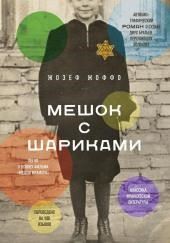 Мешок с шариками