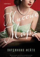 Миссис Марч