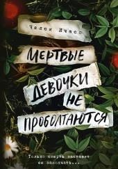 Мёртвые девочки не проболтаются