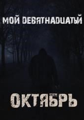 Мой девятнадцатый октябрь
