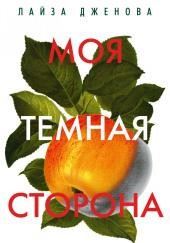 Моя тёмная сторона