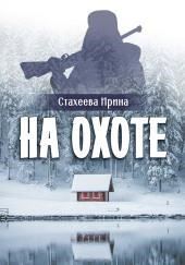 На охоте