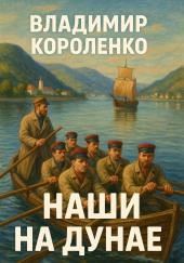 Наши на Дунае