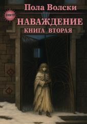 Наваждение. Книга 2