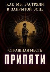 Нечисть Чернобыля