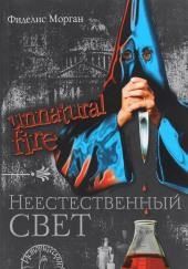 Неестественный свет