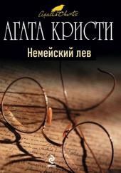 Немейский лев