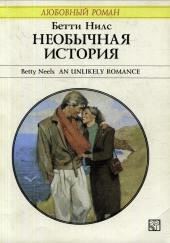 Необычная история