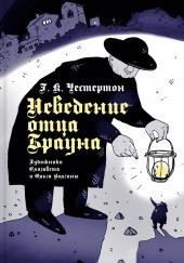 Неведение отца Брауна