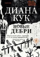 Новые Дебри