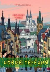 Новые течения