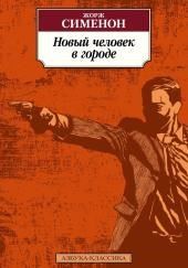 Новый человек в городе