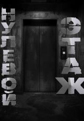 Нулевой этаж