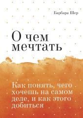 О чём мечтать