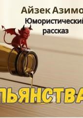 О вреде пьянства