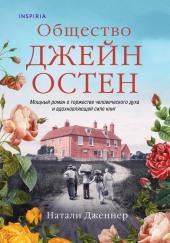 Общество Джейн Остен