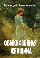 Обыкновенная женщина