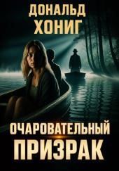 Очаровательный призрак