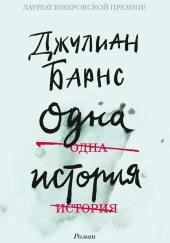 Одна история