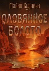 Оловянное болото