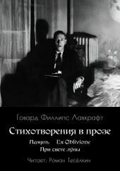 Память. Ex Oblivione. При свете Луны