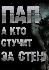 Пап, а кто стучит за стенкой?
