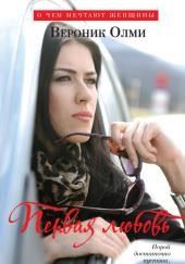 Первая любовь