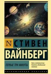 Первые три минуты
