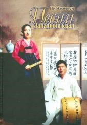 Песни Западного края