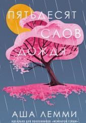 Пятьдесят слов дождя