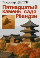 Пятнадцатый камень сада Реандзи