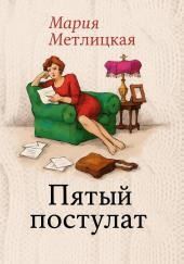 Пятый постулат