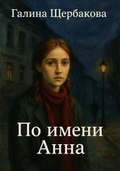 По имени Анна