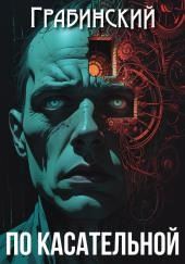 По касательной