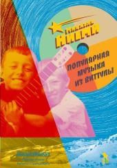 Популярная музыка из Виттулы