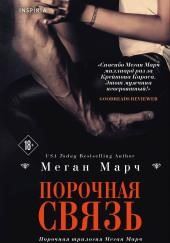 Порочная связь