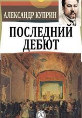 Последний дебют