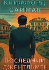 Последний джентльмен