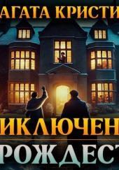 Приключение на Рождество