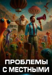 Проблемы с местными