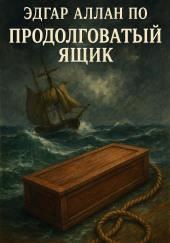 Продолговатый ящик