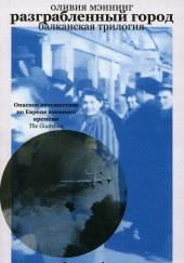 Разграбленный город