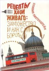 Рецепты Хлои Живаго. Замужество и как с ним бороться