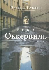Река Оккервиль