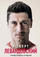 Роберт Левандовский. Учиться быть лучшим