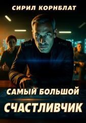 Самый большой счастливчик