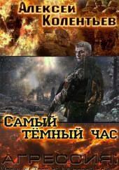 Самый тёмный час