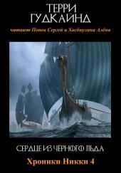 Сердце из чёрного льда